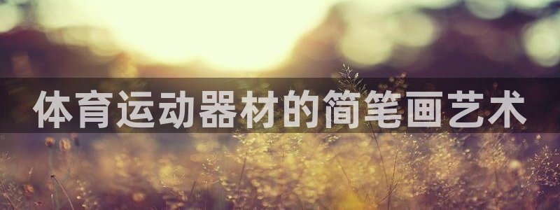 意昂54开户